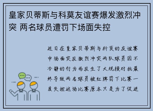 皇家贝蒂斯与科莫友谊赛爆发激烈冲突 两名球员遭罚下场面失控