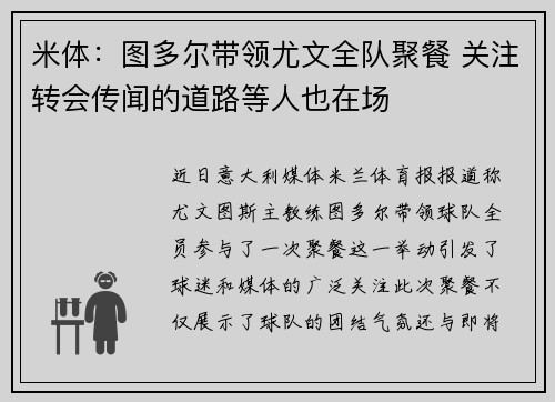 米体：图多尔带领尤文全队聚餐 关注转会传闻的道路等人也在场