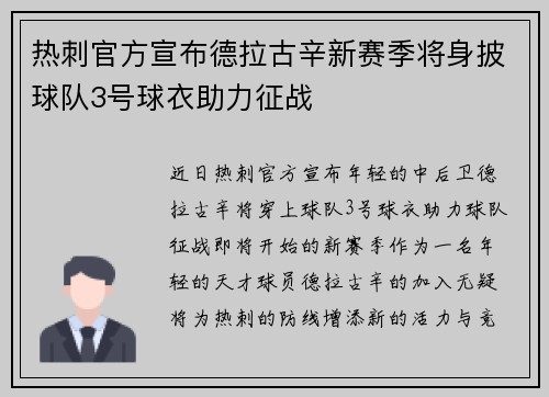 热刺官方宣布德拉古辛新赛季将身披球队3号球衣助力征战
