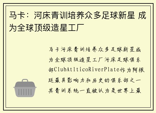 马卡：河床青训培养众多足球新星 成为全球顶级造星工厂