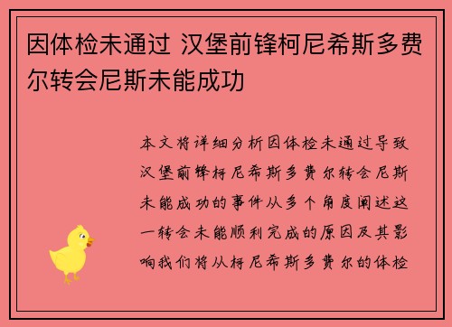 因体检未通过 汉堡前锋柯尼希斯多费尔转会尼斯未能成功