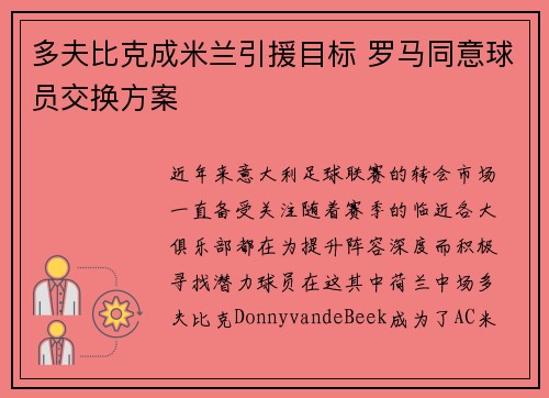 多夫比克成米兰引援目标 罗马同意球员交换方案