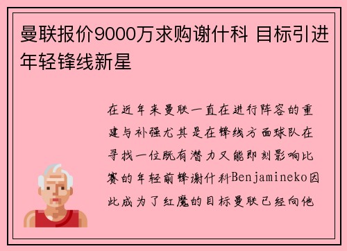 曼联报价9000万求购谢什科 目标引进年轻锋线新星