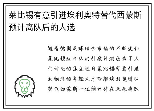 莱比锡有意引进埃利奥特替代西蒙斯预计离队后的人选