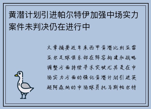 黄潜计划引进帕尔特伊加强中场实力案件未判决仍在进行中