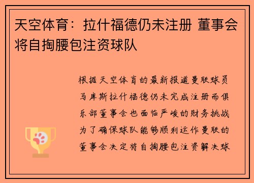 天空体育：拉什福德仍未注册 董事会将自掏腰包注资球队