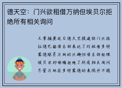 德天空：门兴欲租借万纳但埃贝尔拒绝所有相关询问