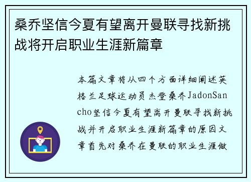 桑乔坚信今夏有望离开曼联寻找新挑战将开启职业生涯新篇章