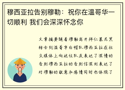 穆西亚拉告别穆勒：祝你在温哥华一切顺利 我们会深深怀念你