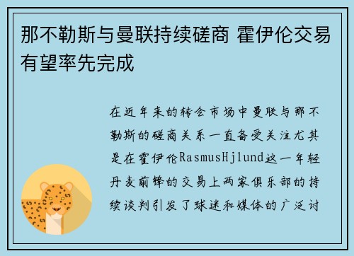 那不勒斯与曼联持续磋商 霍伊伦交易有望率先完成