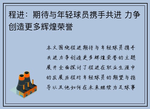程进：期待与年轻球员携手共进 力争创造更多辉煌荣誉
