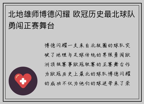 北地雄师博德闪耀 欧冠历史最北球队勇闯正赛舞台