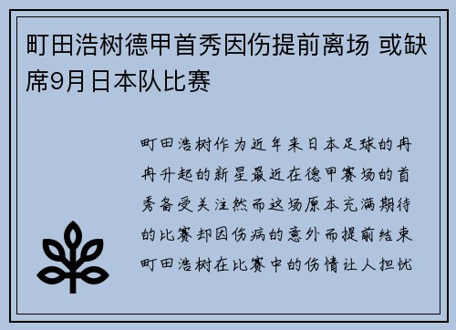町田浩树德甲首秀因伤提前离场 或缺席9月日本队比赛