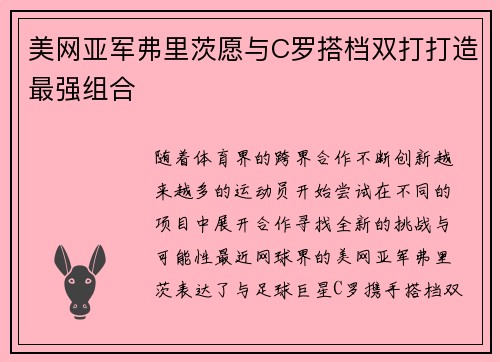 美网亚军弗里茨愿与C罗搭档双打打造最强组合