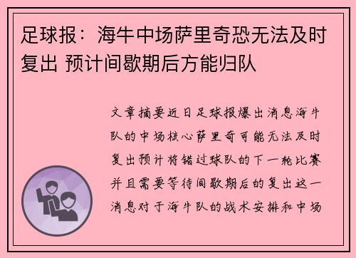 足球报：海牛中场萨里奇恐无法及时复出 预计间歇期后方能归队