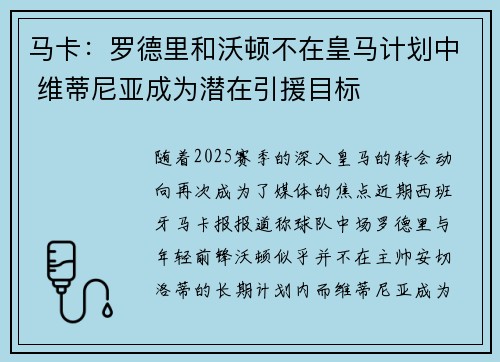 马卡：罗德里和沃顿不在皇马计划中 维蒂尼亚成为潜在引援目标