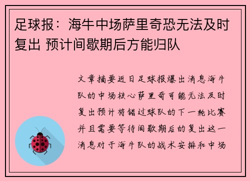 足球报：海牛中场萨里奇恐无法及时复出 预计间歇期后方能归队
