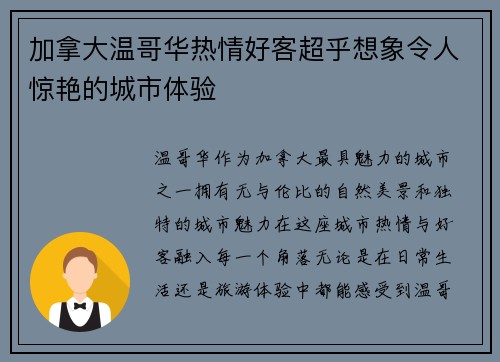 加拿大温哥华热情好客超乎想象令人惊艳的城市体验