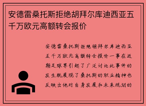 安德雷桑托斯拒绝胡拜尔库迪西亚五千万欧元高额转会报价