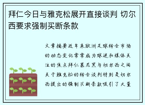 拜仁今日与雅克松展开直接谈判 切尔西要求强制买断条款