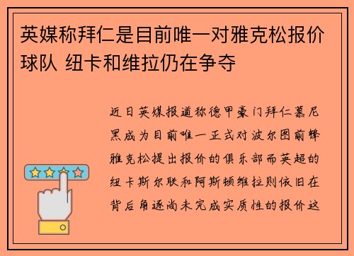 英媒称拜仁是目前唯一对雅克松报价球队 纽卡和维拉仍在争夺