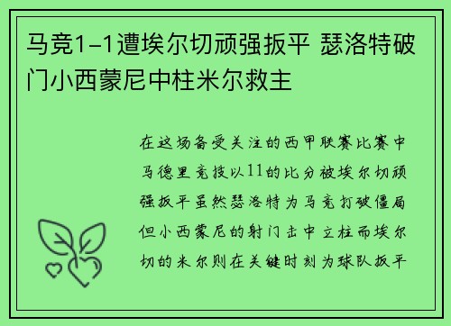 马竞1-1遭埃尔切顽强扳平 瑟洛特破门小西蒙尼中柱米尔救主