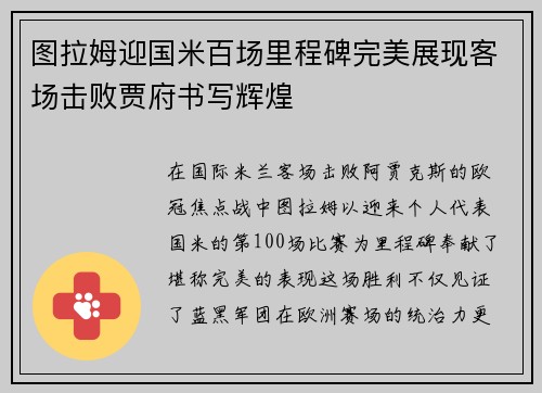 图拉姆迎国米百场里程碑完美展现客场击败贾府书写辉煌