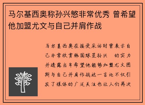 马尔基西奥称孙兴慜非常优秀 曾希望他加盟尤文与自己并肩作战