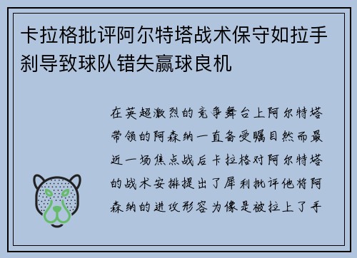 卡拉格批评阿尔特塔战术保守如拉手刹导致球队错失赢球良机