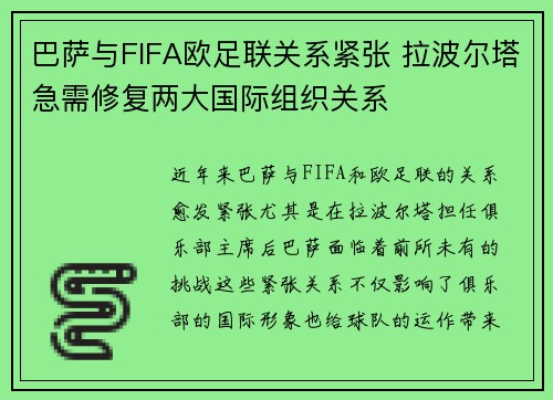 巴萨与FIFA欧足联关系紧张 拉波尔塔急需修复两大国际组织关系