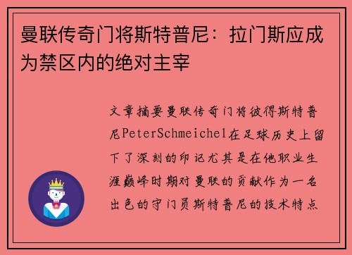 曼联传奇门将斯特普尼：拉门斯应成为禁区内的绝对主宰