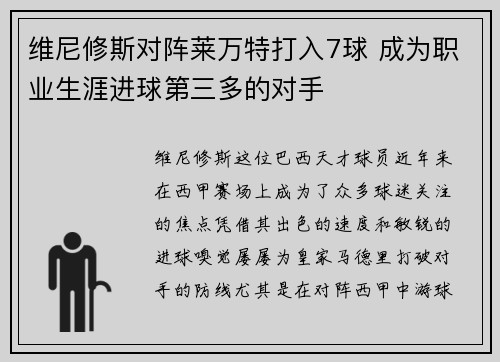 维尼修斯对阵莱万特打入7球 成为职业生涯进球第三多的对手