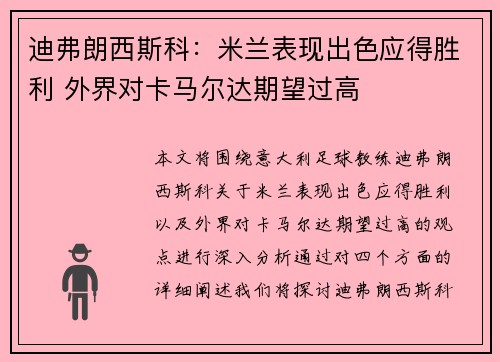 迪弗朗西斯科：米兰表现出色应得胜利 外界对卡马尔达期望过高