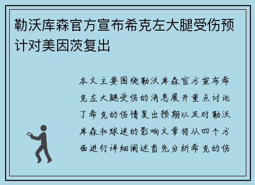 勒沃库森官方宣布希克左大腿受伤预计对美因茨复出