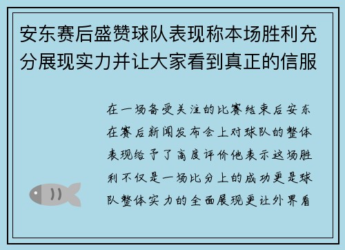 安东赛后盛赞球队表现称本场胜利充分展现实力并让大家看到真正的信服力量