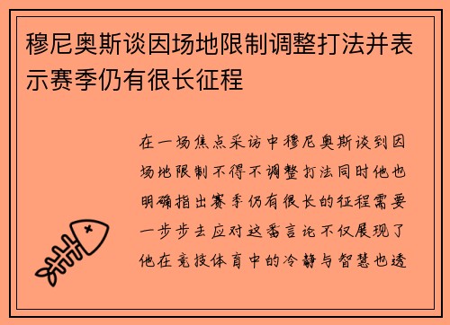 穆尼奥斯谈因场地限制调整打法并表示赛季仍有很长征程