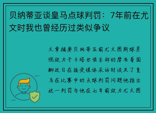 贝纳蒂亚谈皇马点球判罚：7年前在尤文时我也曾经历过类似争议