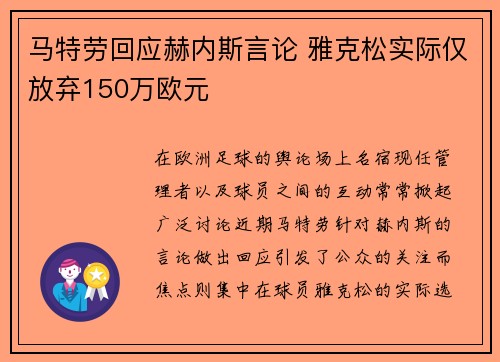 马特劳回应赫内斯言论 雅克松实际仅放弃150万欧元