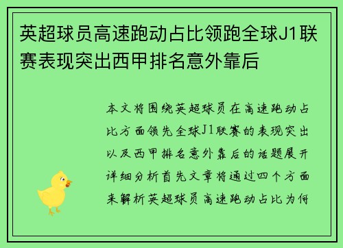 英超球员高速跑动占比领跑全球J1联赛表现突出西甲排名意外靠后