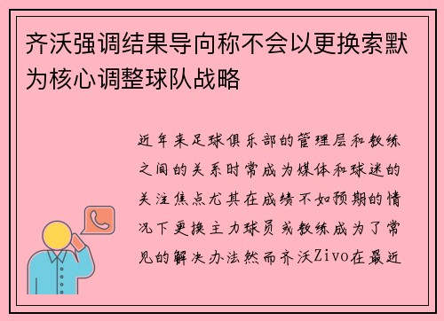 齐沃强调结果导向称不会以更换索默为核心调整球队战略