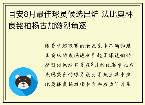 国安8月最佳球员候选出炉 法比奥林良铭柏杨古加激烈角逐