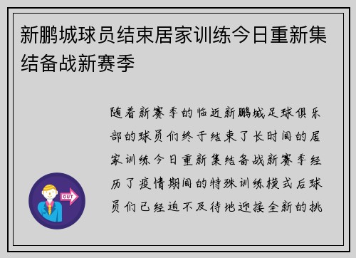 新鹏城球员结束居家训练今日重新集结备战新赛季