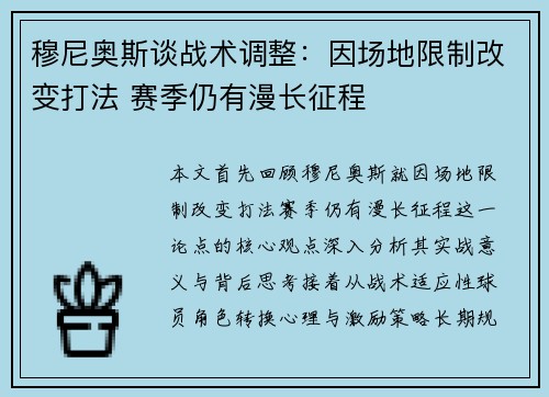 穆尼奥斯谈战术调整:因场地限制改变打法 赛季仍有漫长征程