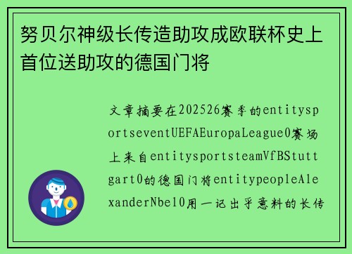 努贝尔神级长传造助攻成欧联杯史上首位送助攻的德国门将