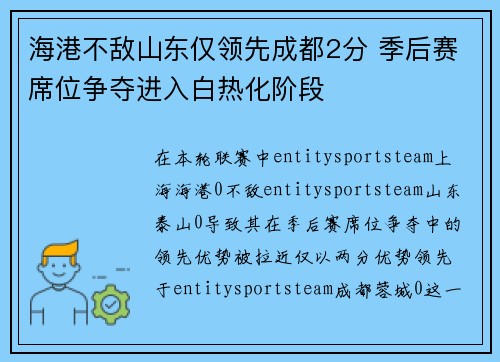 海港不敌山东仅领先成都2分 季后赛席位争夺进入白热化阶段 海港不敌山东仅领先成都2分 季后赛席位争夺进入白热化阶段