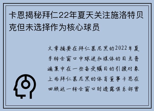 卡恩揭秘拜仁22年夏天关注施洛特贝克但未选择作为核心球员 卡恩揭秘拜仁22年夏天关注施洛特贝克但未选择作为核心球员