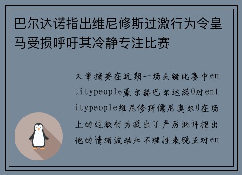巴尔达诺指出维尼修斯过激行为令皇马受损呼吁其冷静专注比赛 巴尔达诺指出维尼修斯过激行为令皇马受损呼吁其冷静专注比赛