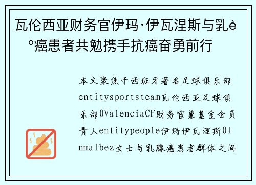 瓦伦西亚财务官伊玛·伊瓦涅斯与乳腺癌患者共勉携手抗癌奋勇前行