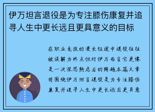 伊万坦言退役是为专注膝伤康复并追寻人生中更长远且更具意义的目标 伊万坦言退役是为专注膝伤康复并追寻人生中更长远且更具意义的目标