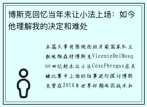 博斯克回忆当年未让小法上场：如今他理解我的决定和难处